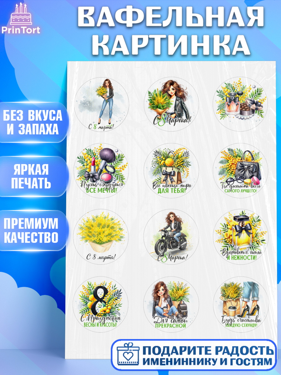 Вафельная картинка 8 марта Капк 5 Вафельная картинка, 8 марта, женский день, международный женский день, цветы, духи, День 8 марта, арт. PT222859