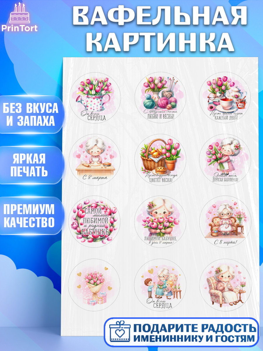 Вафельная картинка 8 марта Капк 5 Вафельная картинка, 8 марта, женский день, международный женский день, цветы, духи, День 8 марта, арт. PT222860