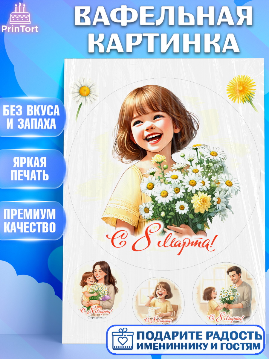 Вафельная картинка 8 марта Круг Вафельная картинка, 8 марта, женский день, международный женский день, цветы, духи, День 8 марта, арт. PT222875