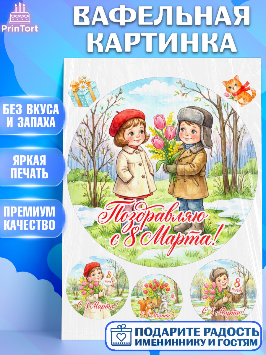 Вафельная картинка 8 марта Круг Вафельная картинка, 8 марта, женский день, международный женский день, цветы, духи, День 8 марта, арт. PT222876