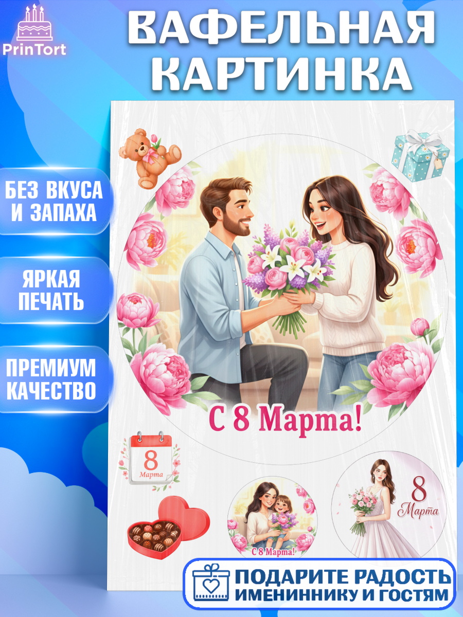 Вафельная картинка 8 марта Круг Вафельная картинка, 8 марта, женский день, международный женский день, цветы, духи, День 8 марта, арт. PT222879