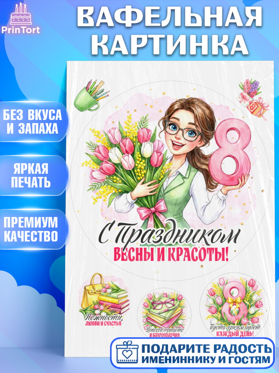 Вафельная картинка 8 марта Круг Вафельная картинка, 8 марта, женский день, международный женский день, цветы, духи, День 8 марта, арт. PT222884