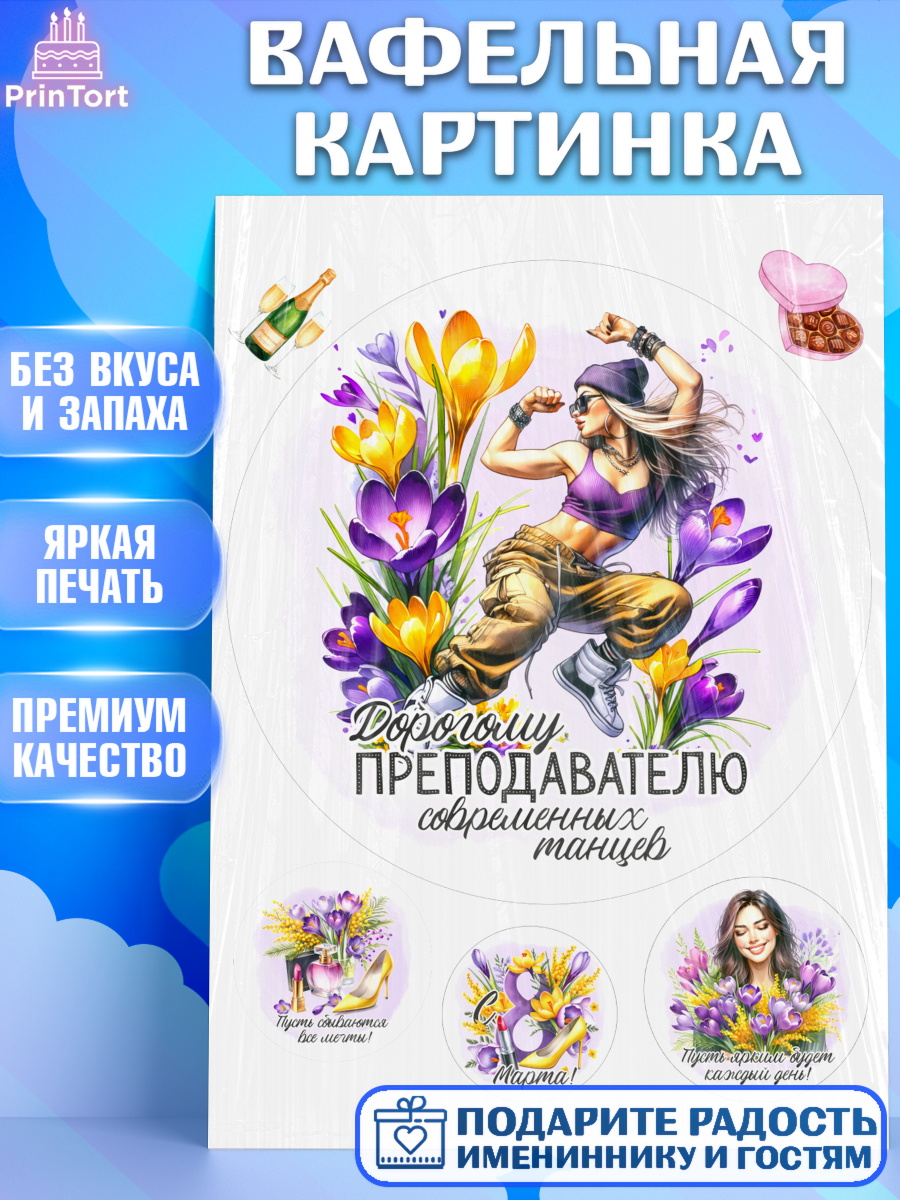 Вафельная картинка 8 марта Круг Вафельная картинка, 8 марта, женский день, международный женский день, цветы, духи, День 8 марта, арт. PT222887