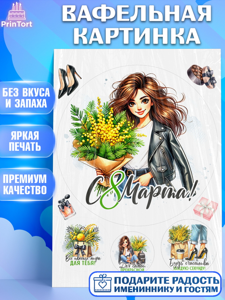 Вафельная картинка 8 марта Круг Вафельная картинка, 8 марта, женский день, международный женский день, цветы, духи, День 8 марта, арт. PT222892