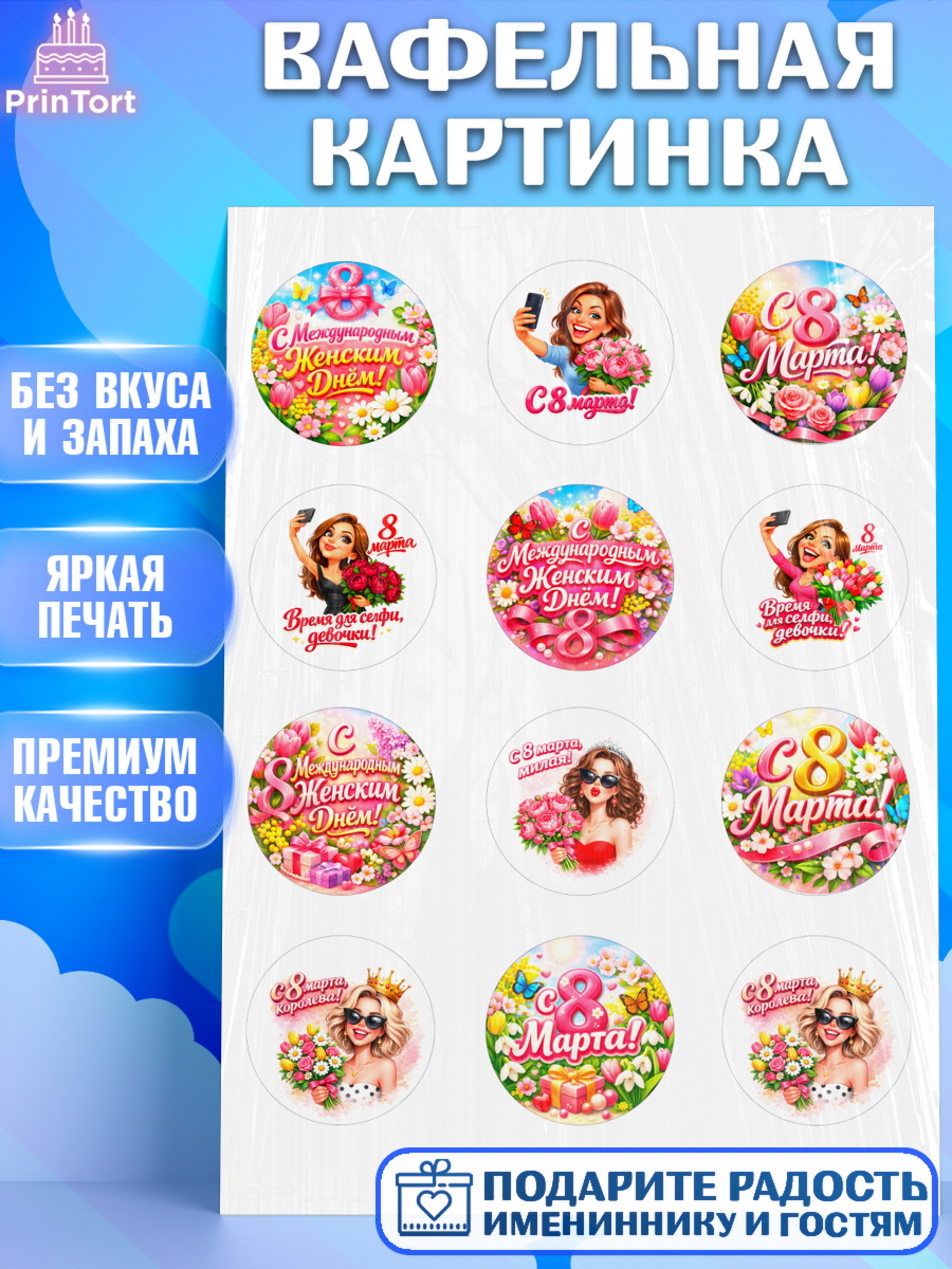 Вафельная картинка 8 марта Капк 5 Вафельная картинка, 8 марта, женский день, международный женский день, цветы, духи, День 8 марта, арт. PT222896