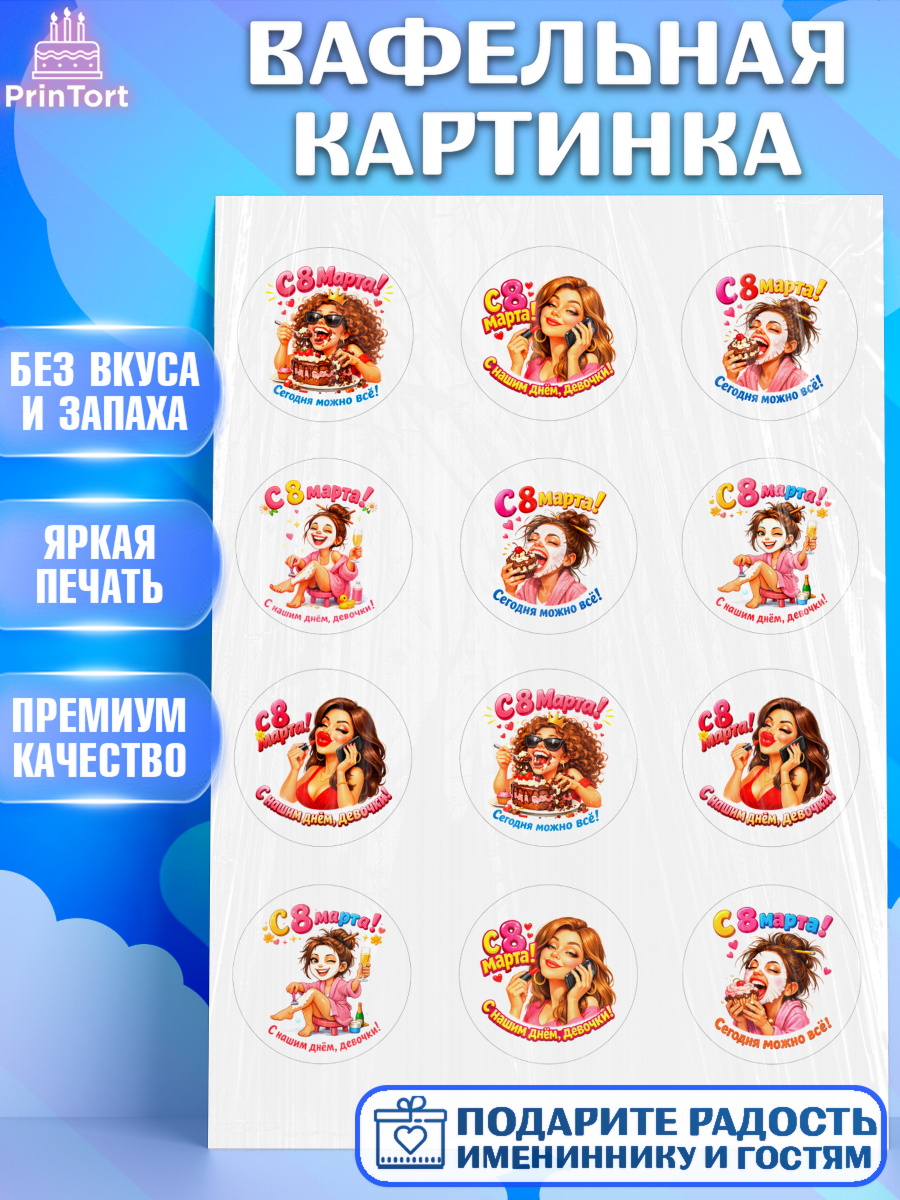 Вафельная картинка 8 марта Капк 5 Вафельная картинка, 8 марта, женский день, международный женский день, цветы, духи, День 8 марта, арт. PT222905