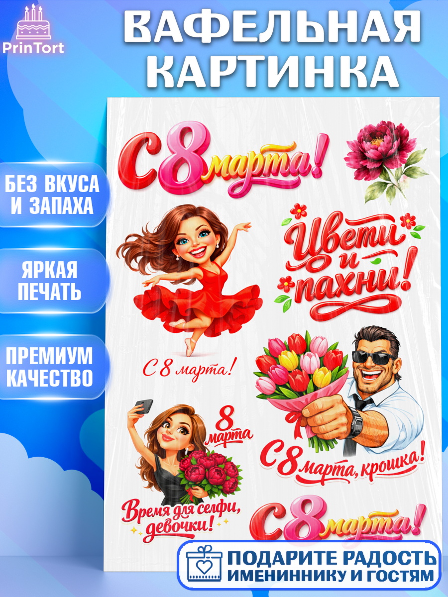 Вафельная картинка 8 марта Топпер Вафельная картинка, 8 марта, женский день, международный женский день, цветы, духи, День 8 марта, арт. PT222906