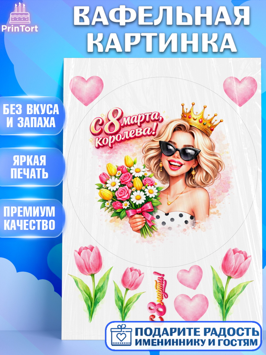 Вафельная картинка 8 марта Круг Вафельная картинка, 8 марта, женский день, международный женский день, цветы, духи, День 8 марта, арт. PT222907