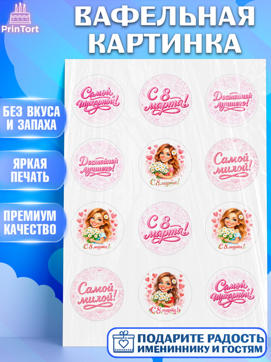 Вафельная картинка 8 марта Капк 5 Вафельная картинка, 8 марта, женский день, международный женский день, цветы, духи, День 8 марта, арт. PT222908