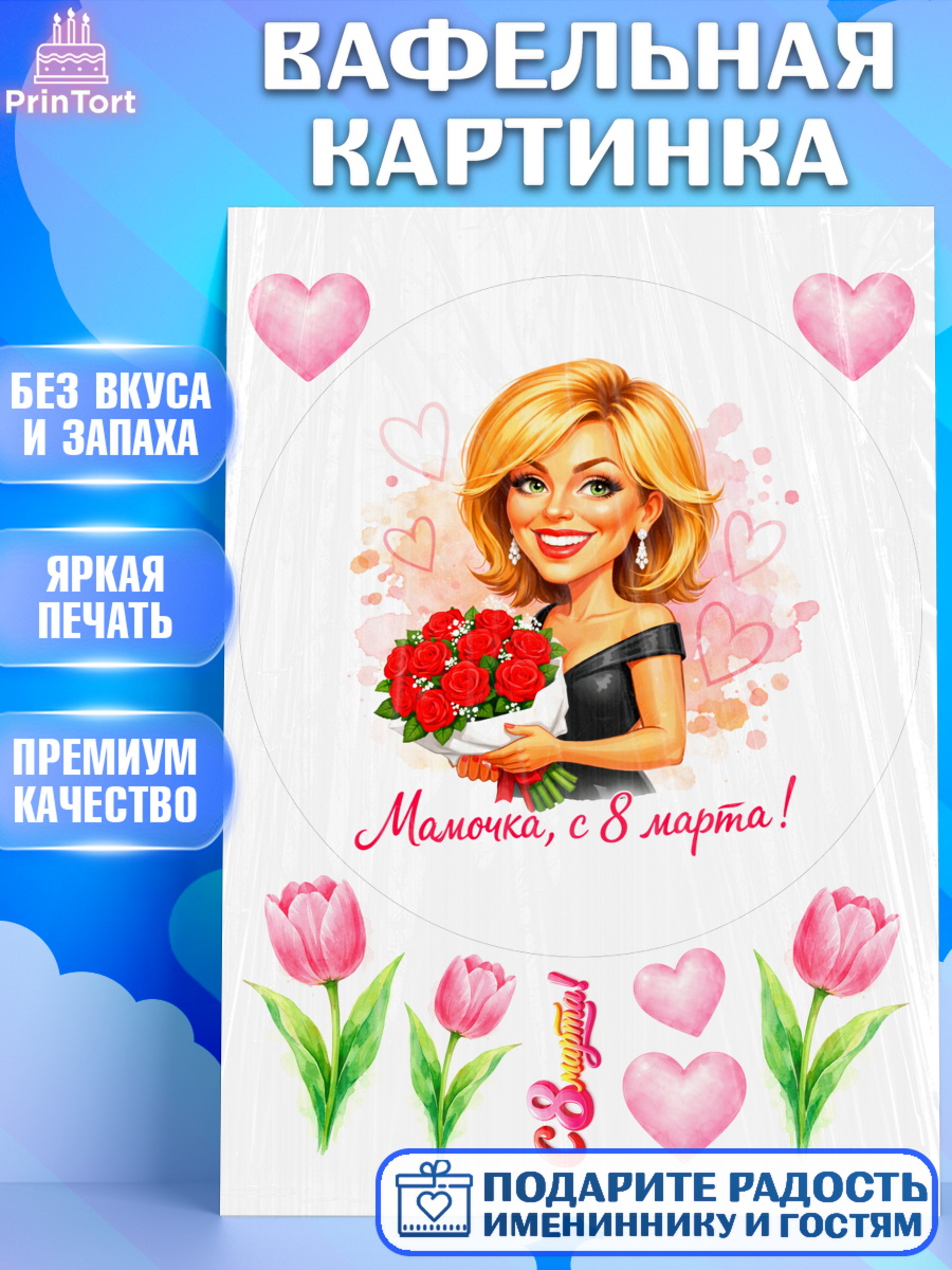 Вафельная картинка 8 марта Круг Вафельная картинка, 8 марта, женский день, международный женский день, цветы, духи, День 8 марта, арт. PT222913