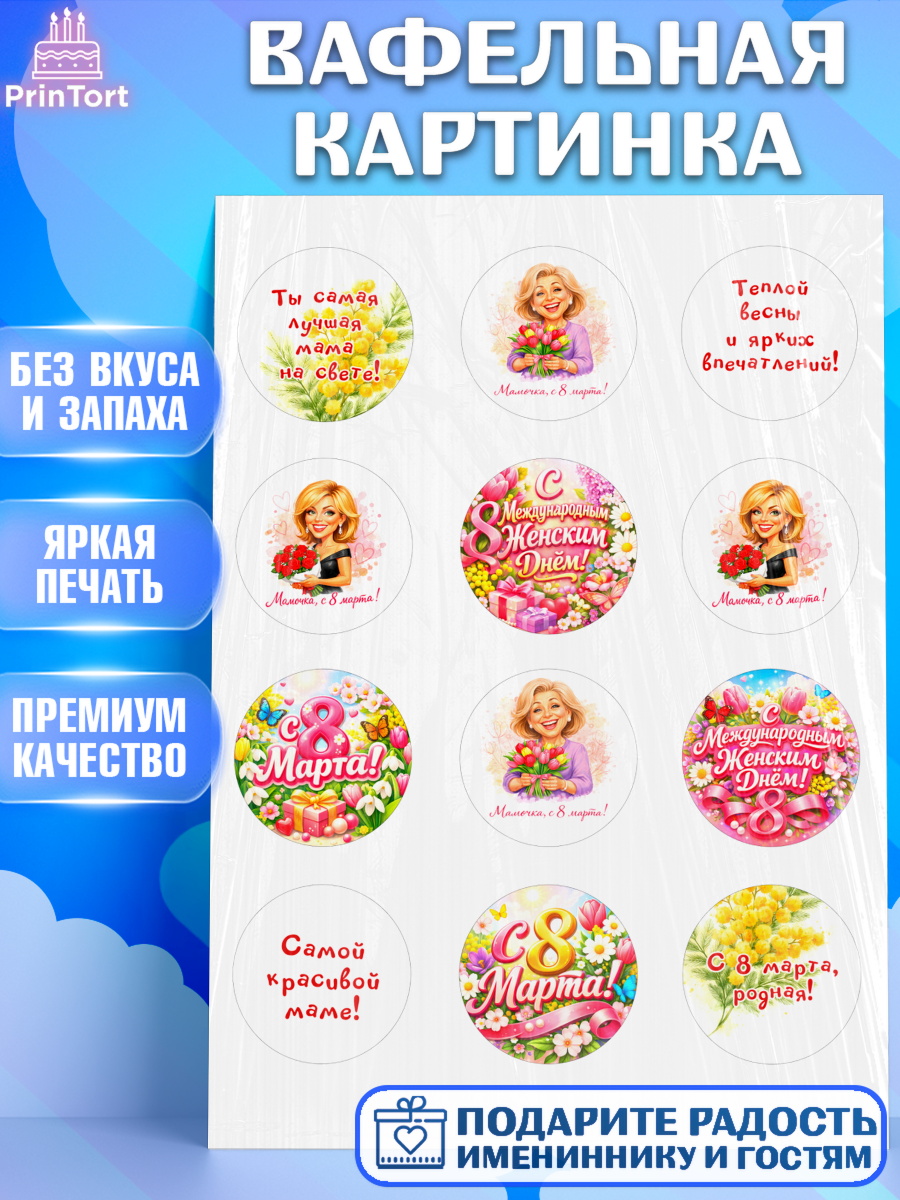 Вафельная картинка 8 марта Капк 5 Вафельная картинка, 8 марта, женский день, международный женский день, цветы, духи, День 8 марта, арт. PT222916
