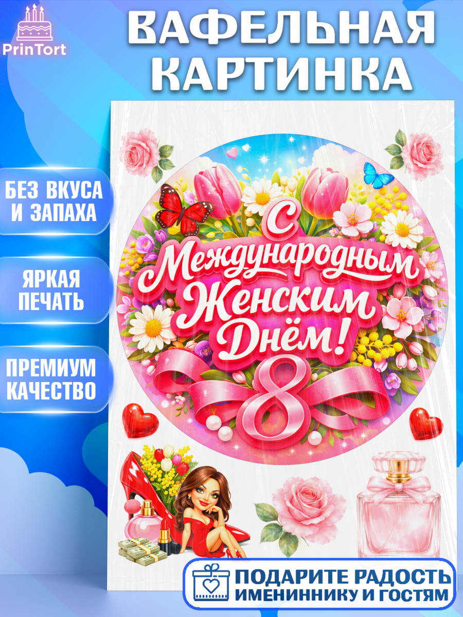 Вафельная картинка 8 марта Круг Вафельная картинка, 8 марта, женский день, международный женский день, цветы, духи, День 8 марта, арт. PT222917