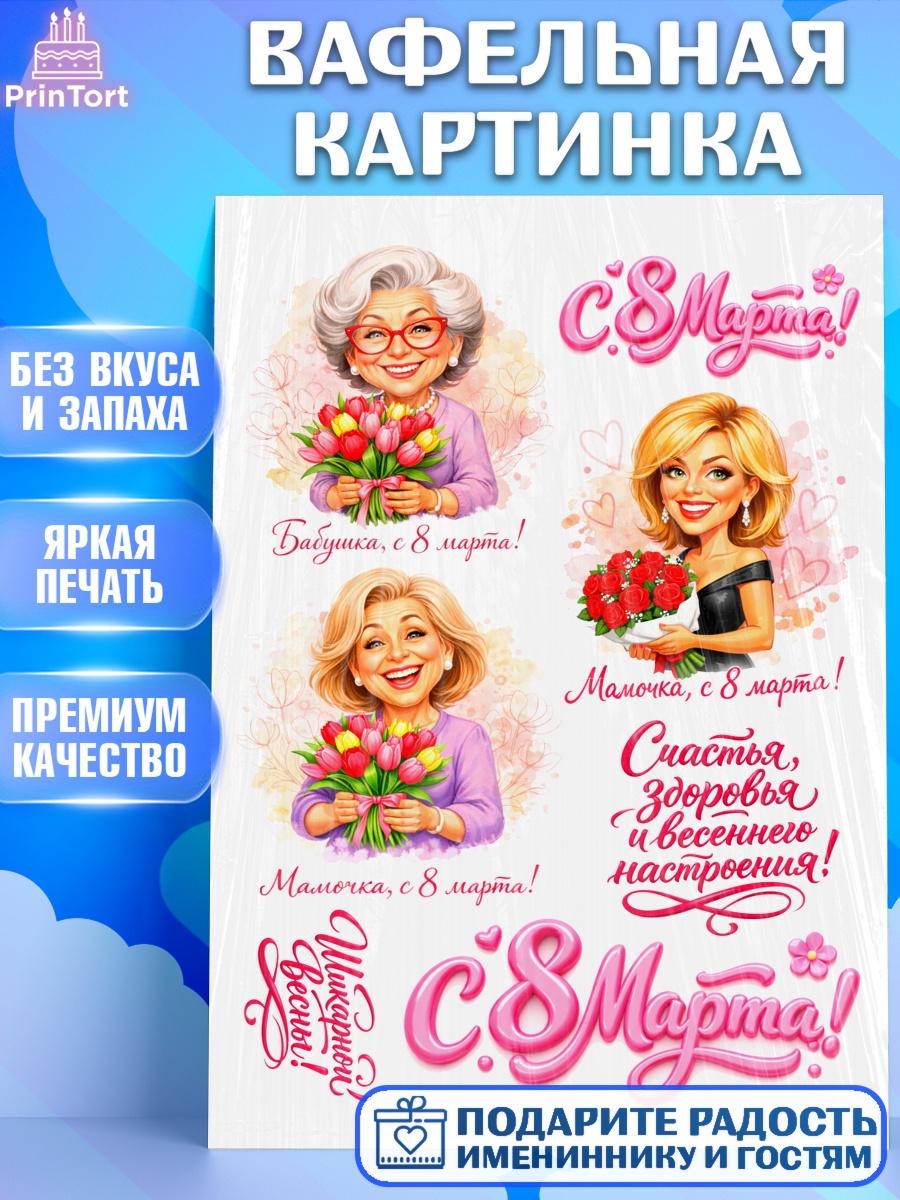 Вафельная картинка 8 марта Топпер Вафельная картинка, 8 марта, женский день, международный женский день, цветы, духи, День 8 марта, арт. PT222918