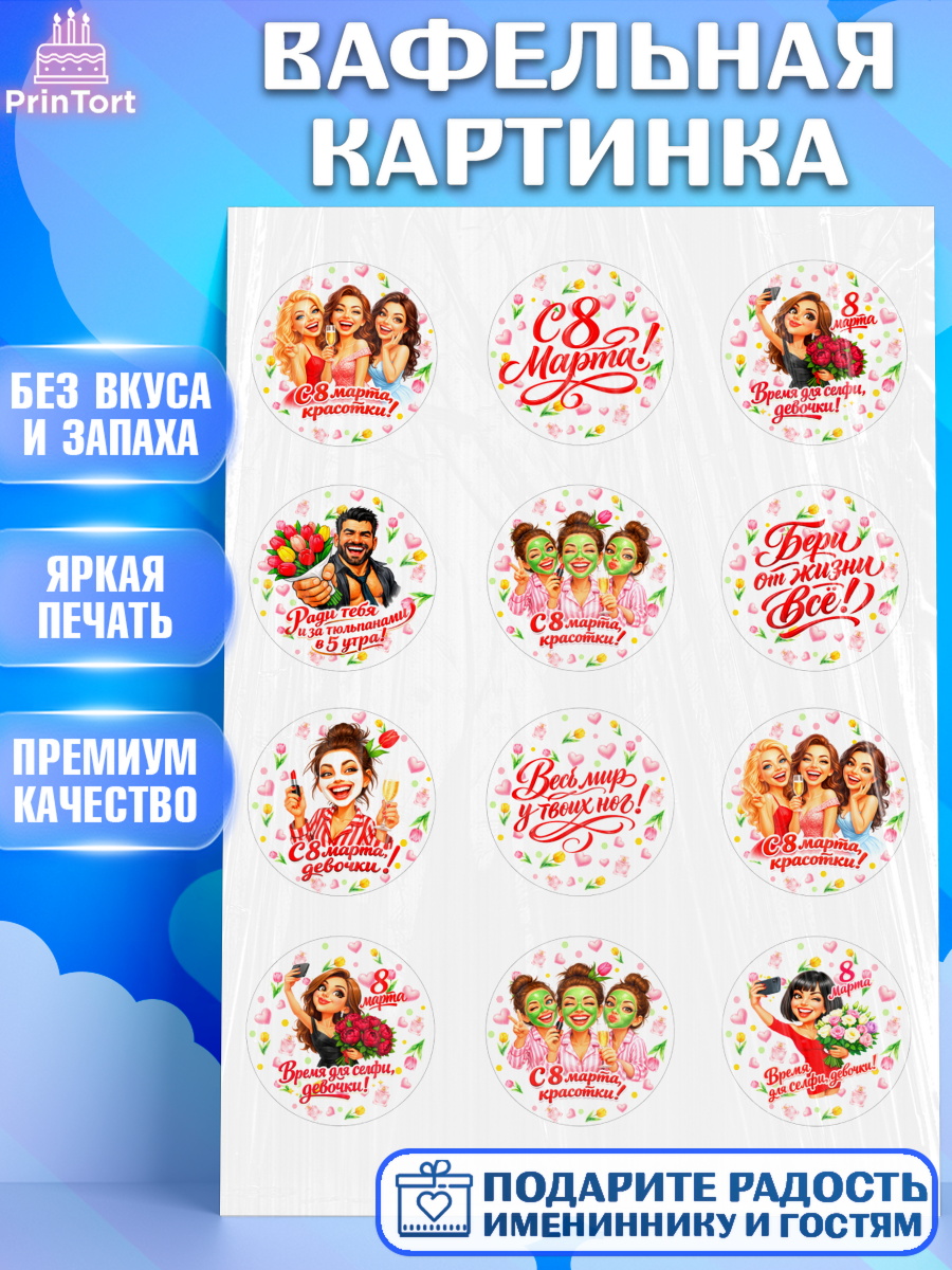 Вафельная картинка 8 марта Капк 5 Вафельная картинка, 8 марта, женский день, международный женский день, цветы, духи, День 8 марта, арт. PT222919