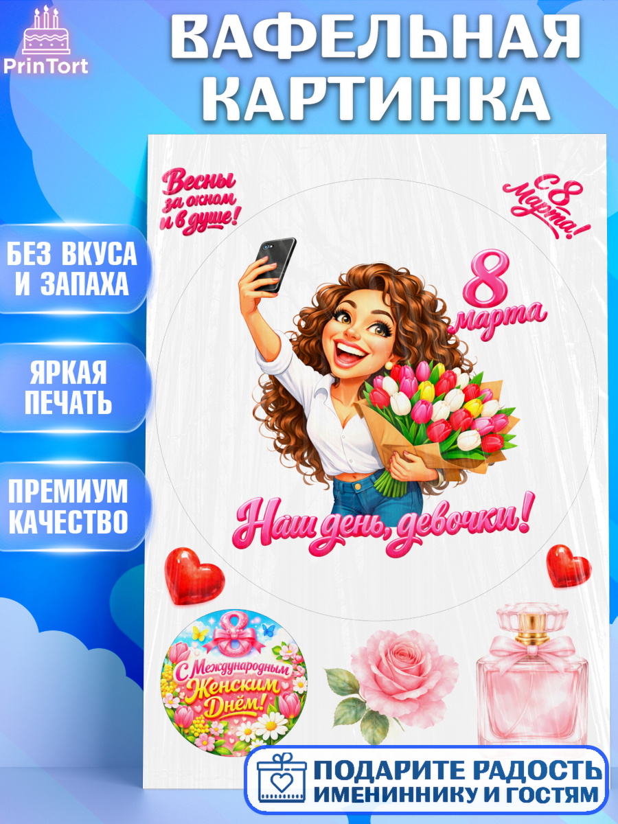 Вафельная картинка 8 марта Круг Вафельная картинка, 8 марта, женский день, международный женский день, цветы, духи, День 8 марта, арт. PT222920