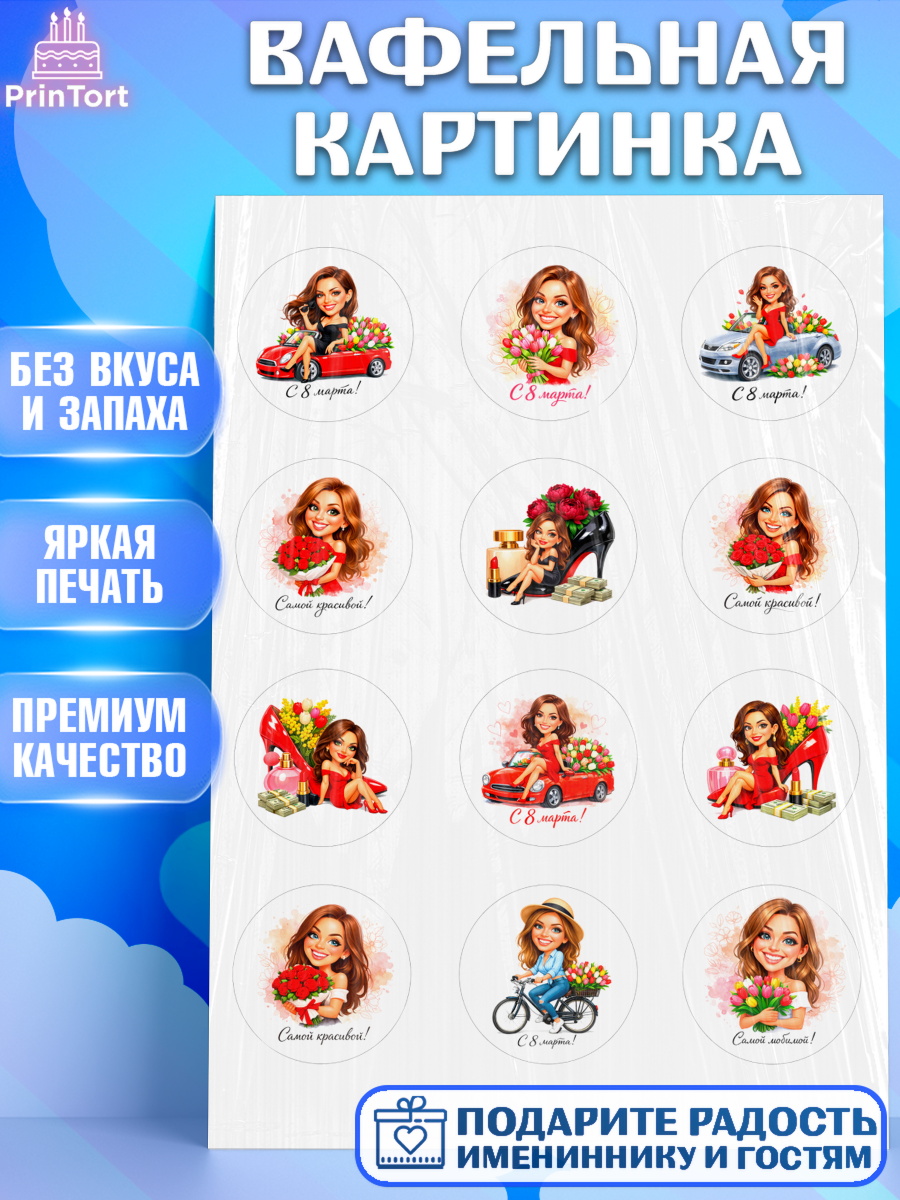 Вафельная картинка 8 марта Капк 5 Вафельная картинка, 8 марта, женский день, международный женский день, цветы, духи, День 8 марта, арт. PT222923