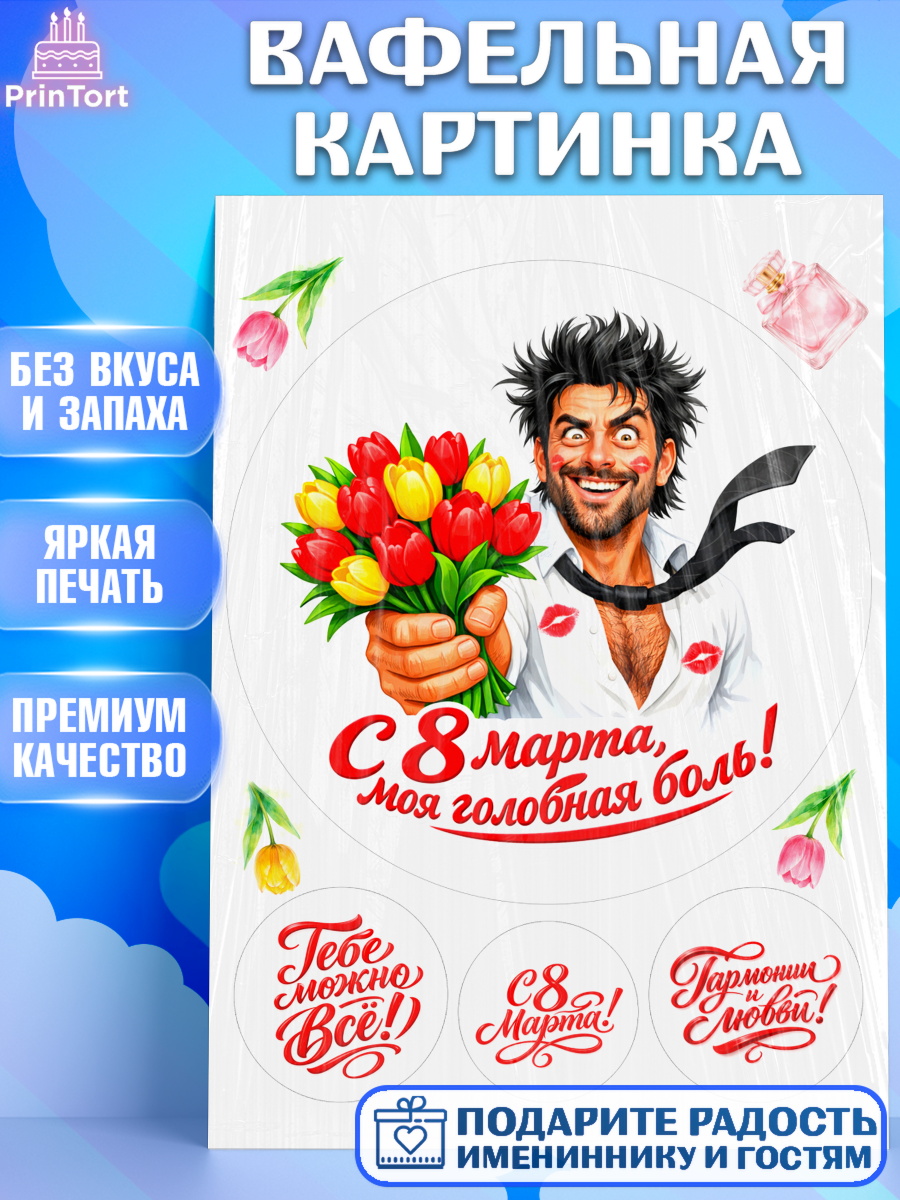 Вафельная картинка 8 марта Круг Вафельная картинка, 8 марта, женский день, международный женский день, цветы, духи, День 8 марта, арт. PT222926