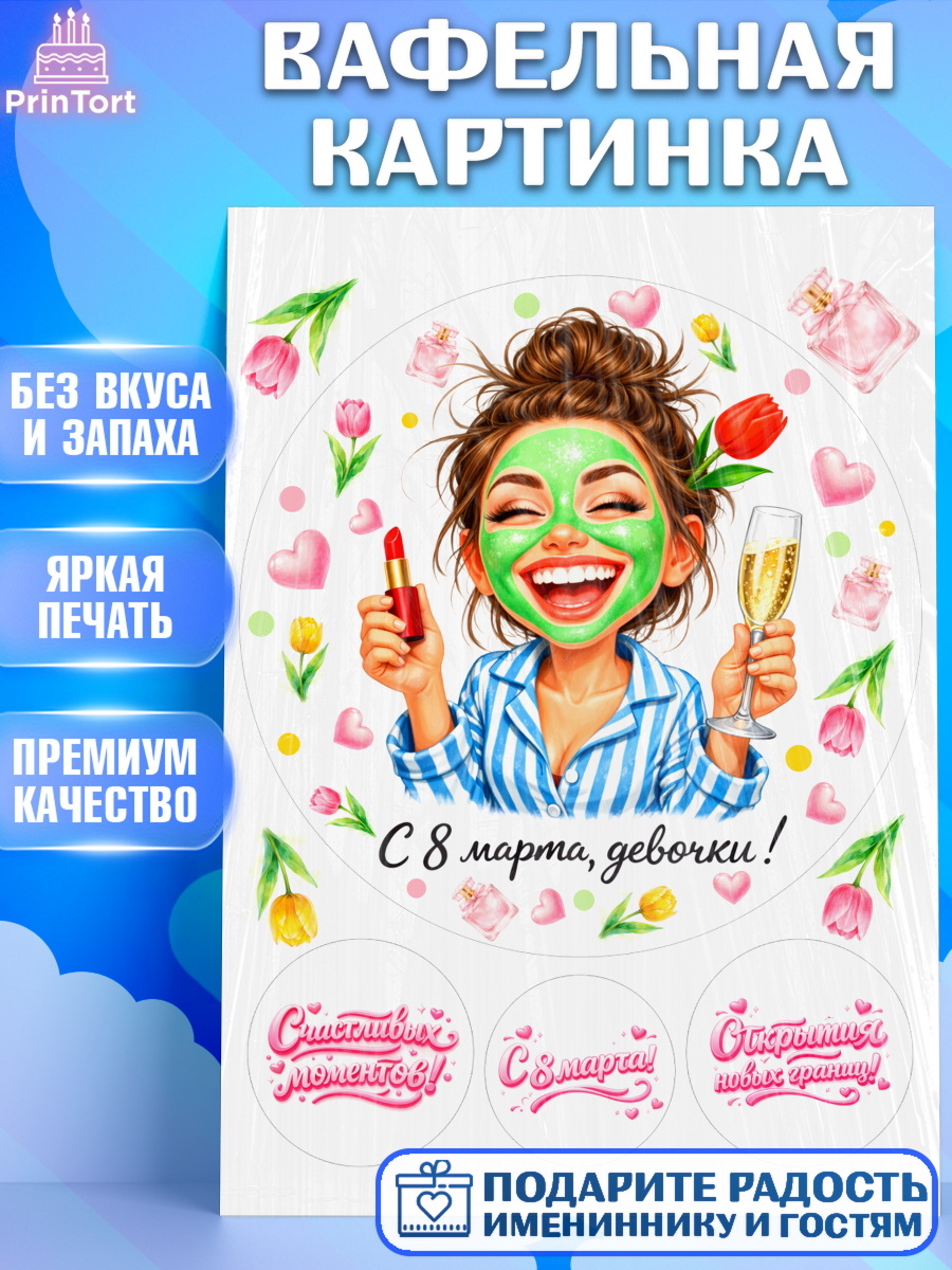 Вафельная картинка 8 марта Круг Вафельная картинка, 8 марта, женский день, международный женский день, цветы, духи, День 8 марта, арт. PT222929