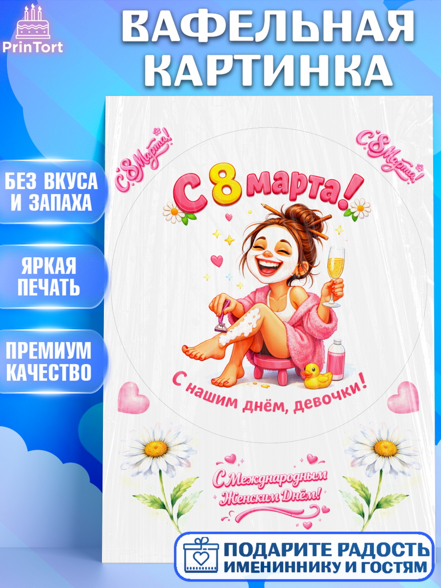 Вафельная картинка 8 марта Круг Вафельная картинка, 8 марта, женский день, международный женский день, цветы, духи, День 8 марта, арт. PT222934