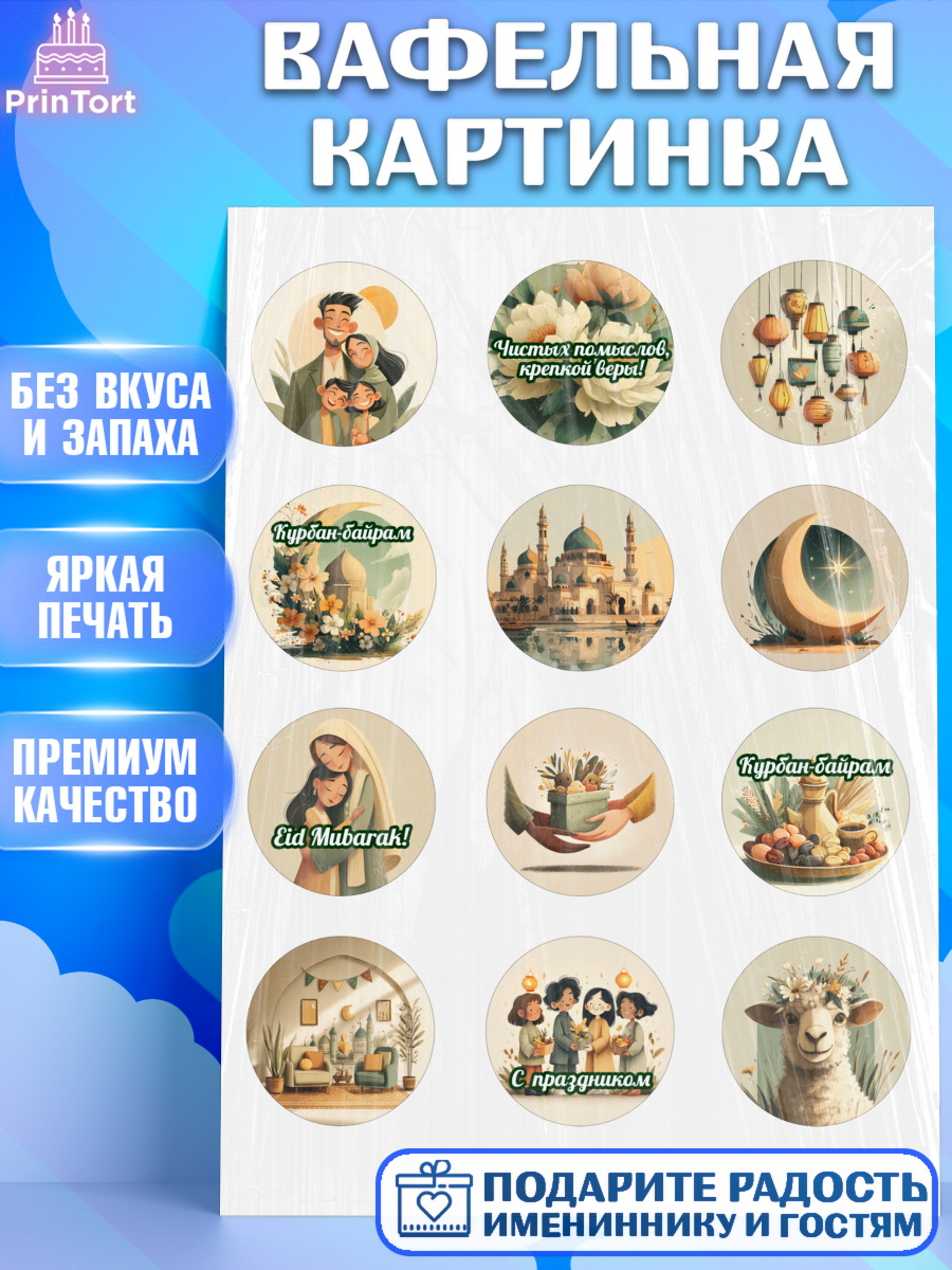 Вафельная картинка Капк 5 Вафельная картинка, Курбан-Байрам, Поздравления с праздником Курбан-байрам, Рамадан, Ислам, Девочка, арт. PT222937