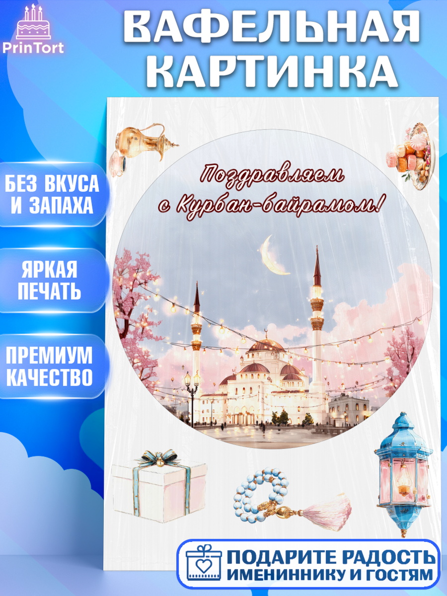 Вафельная картинка Круг Вафельная картинка, Курбан-Байрам, Поздравления с праздником Курбан-байрам, Рамадан, Ислам, Девочка, арт. PT222944