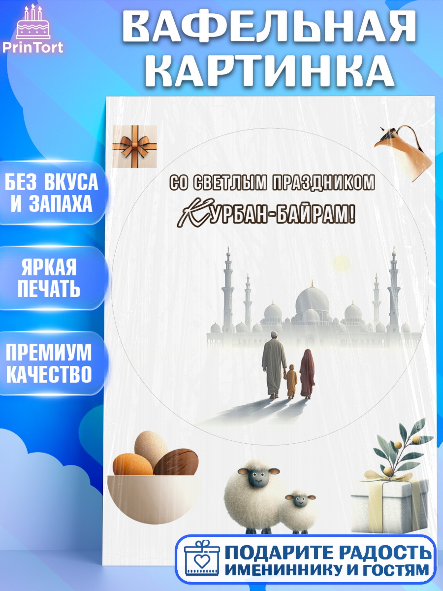 Вафельная картинка Круг Вафельная картинка, Курбан-Байрам, Поздравления с праздником Курбан-байрам, Рамадан, Ислам, Девочка, арт. PT222948