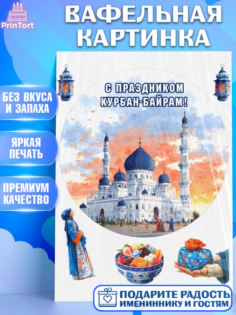 Вафельная картинка Круг Вафельная картинка, Курбан-Байрам, Поздравления с праздником Курбан-байрам, Рамадан, Ислам, Девочка, арт. PT222950