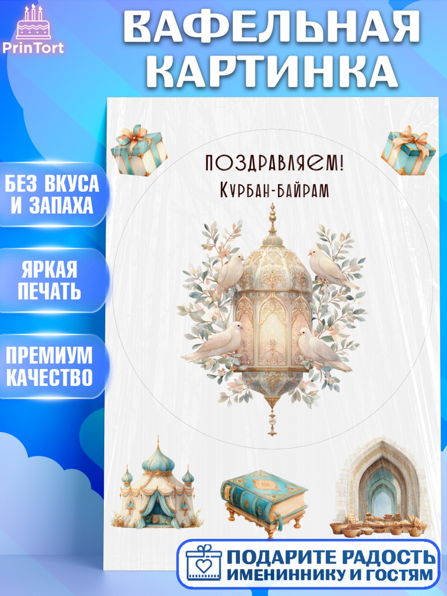 Вафельная картинка Щенячий патруль Круг Вафельная картинка, Курбан-Байрам, Поздравления с праздником Курбан-байрам, Рамадан, Ислам, Девочка, арт. PT222954