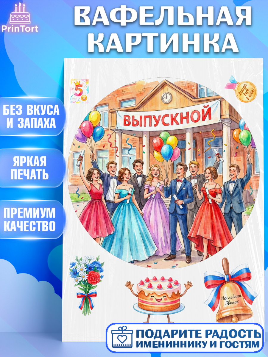 Вафельная картинка Щенячий патруль Круг Вафельная картинка, Последний звонок, Поздравления с последним звонком, Школа, Выпускники, арт. PT222956