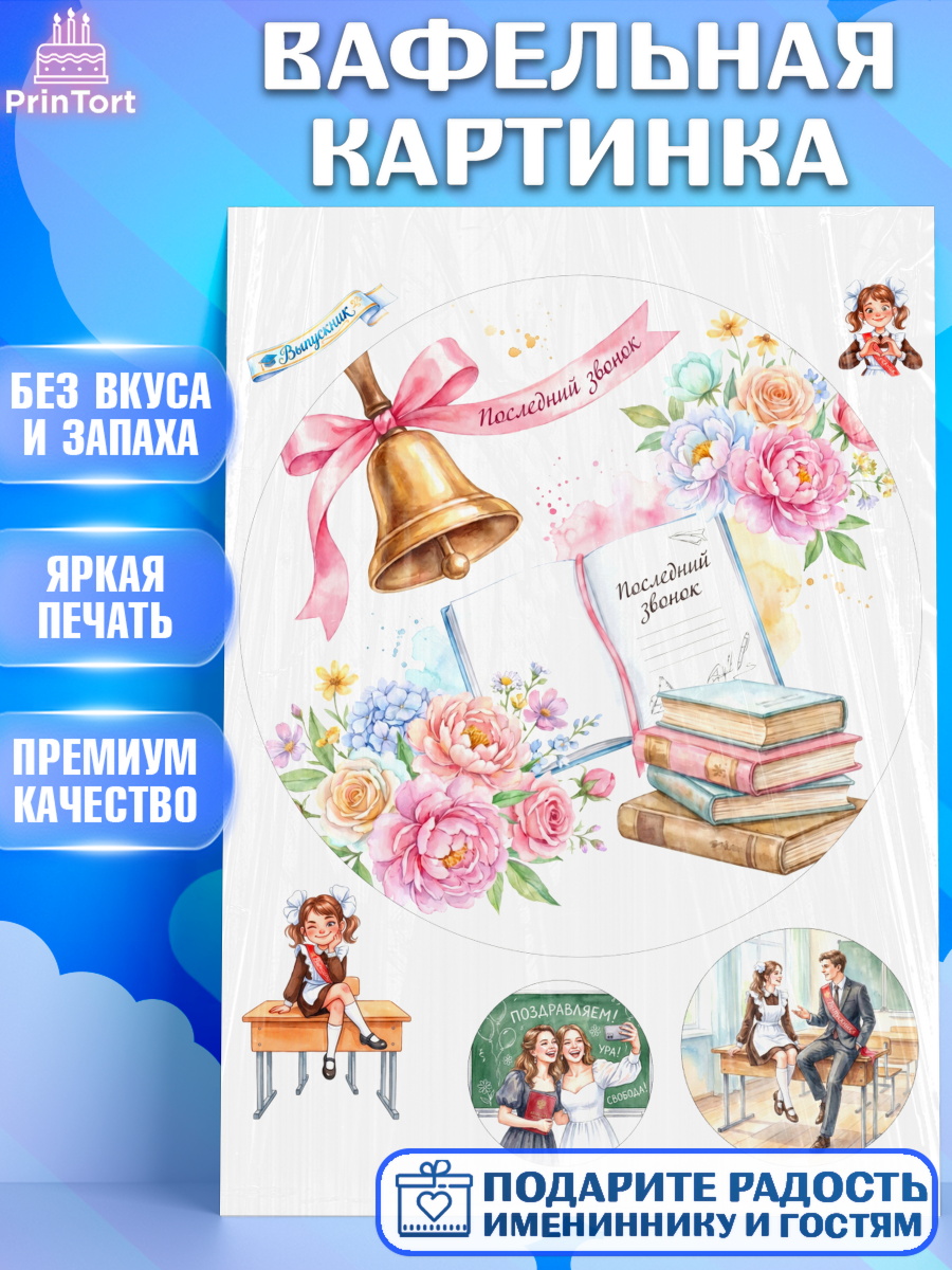 Вафельная картинка Щенячий патруль Круг Вафельная картинка, Последний звонок, Поздравления с последним звонком, Школа, Выпускники, арт. PT222967
