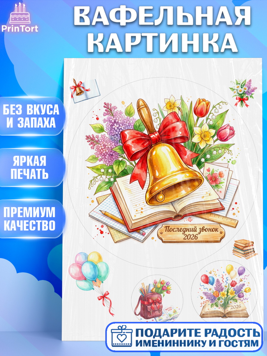 Вафельная картинка Круг Вафельная картинка, Последний звонок 2026, Поздравления с последним звонком 2026, Школа, Выпускники, арт. PT222983