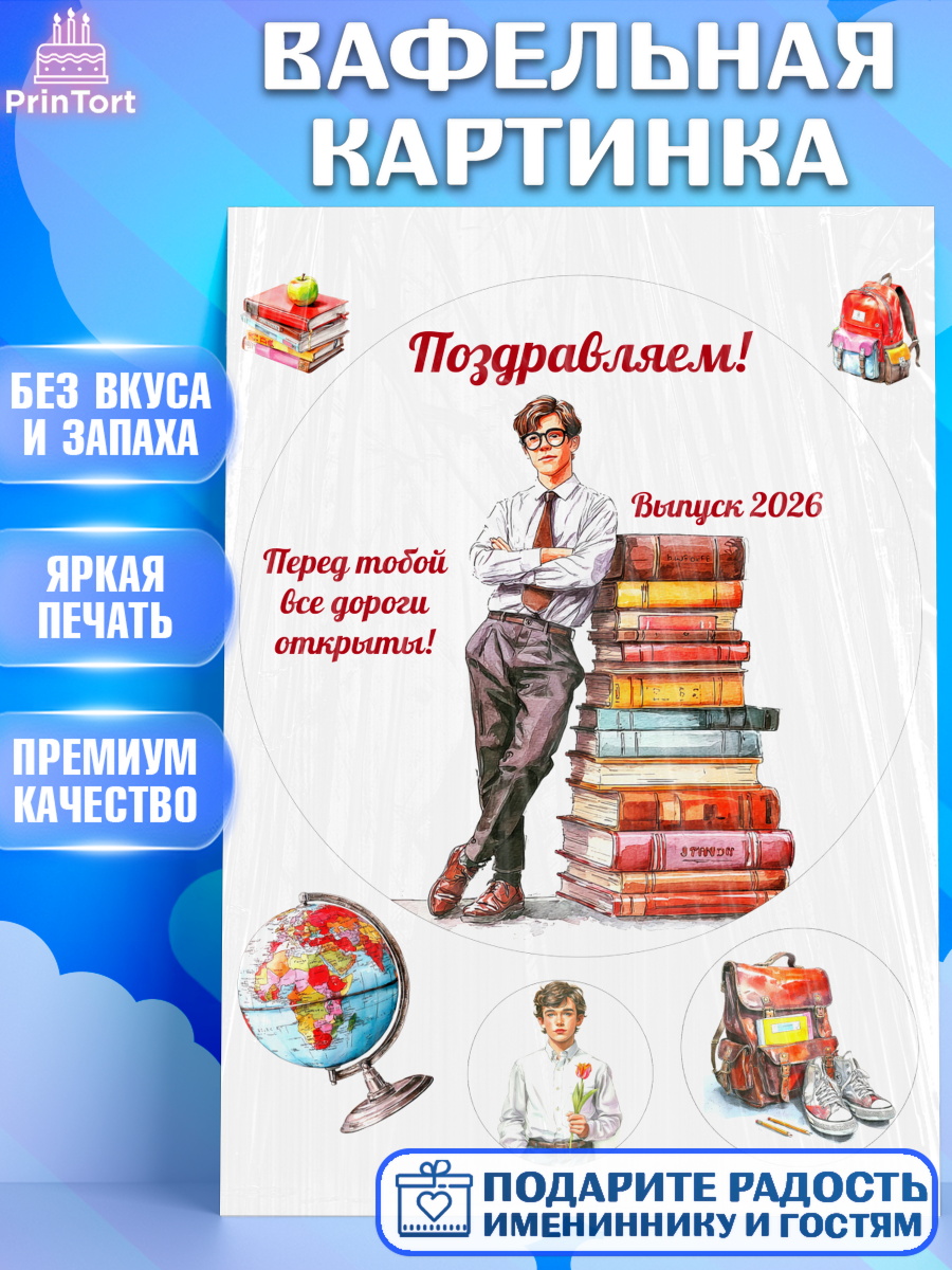 Вафельная картинка Круг Вафельная картинка, Последний звонок 2026, Поздравления с последним звонком 2026, Школа, Выпускники, арт. PT222984