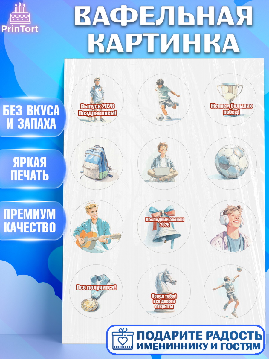Вафельная картинка Капк 5 Вафельная картинка, Последний звонок 2026, Поздравления с последним звонком 2026, Школа, Выпускники, арт. PT222995