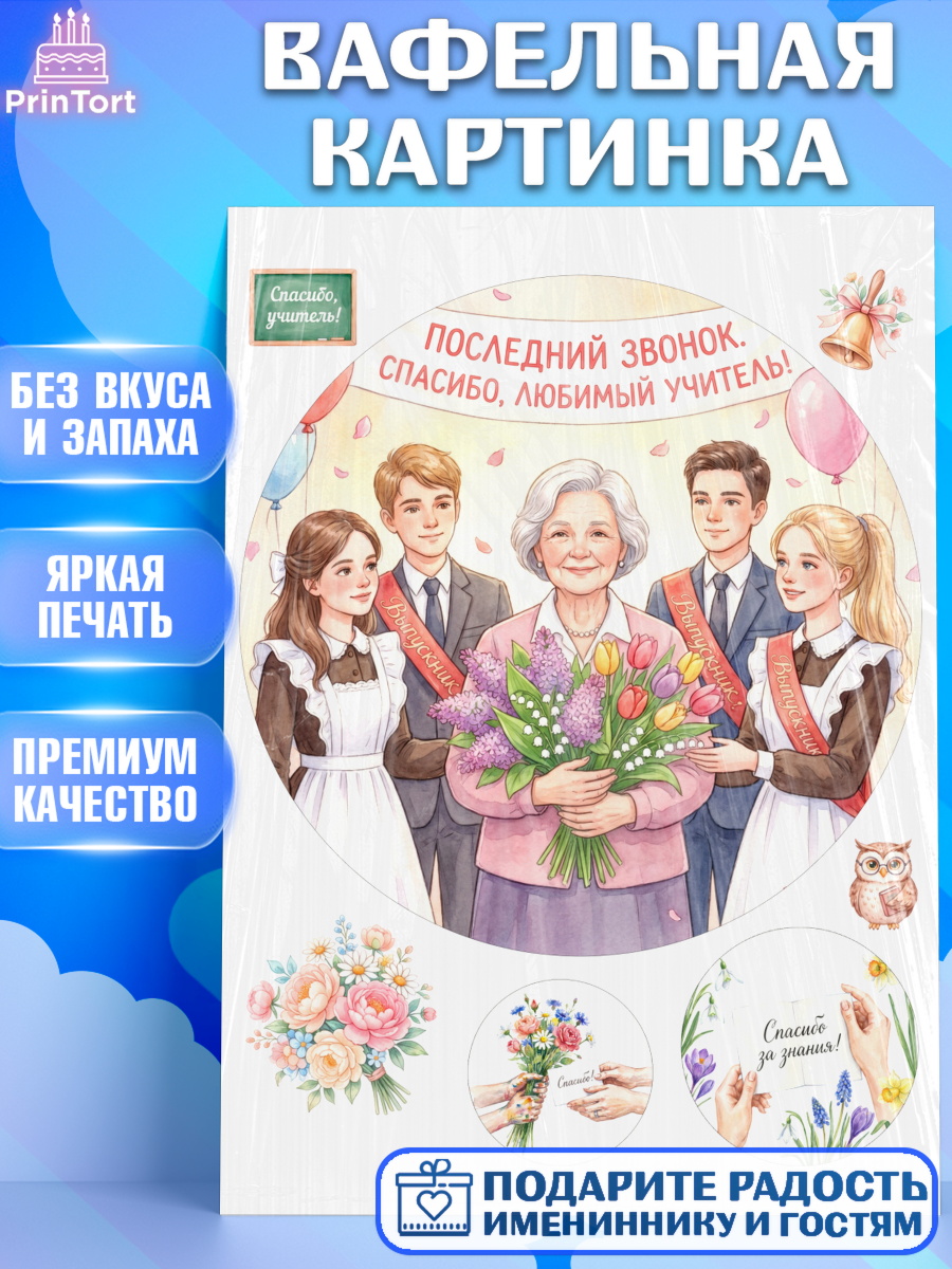 Вафельная картинка Круг Вафельная картинка, Подарок учителю, Последний звонок, поздравления учителя. Спасибо, учитель!, арт. PT222996