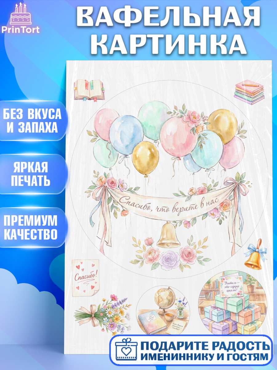 Вафельная картинка Круг Вафельная картинка, Подарок учителю, Последний звонок, поздравления учителя. Спасибо, учитель!, арт. PT223000