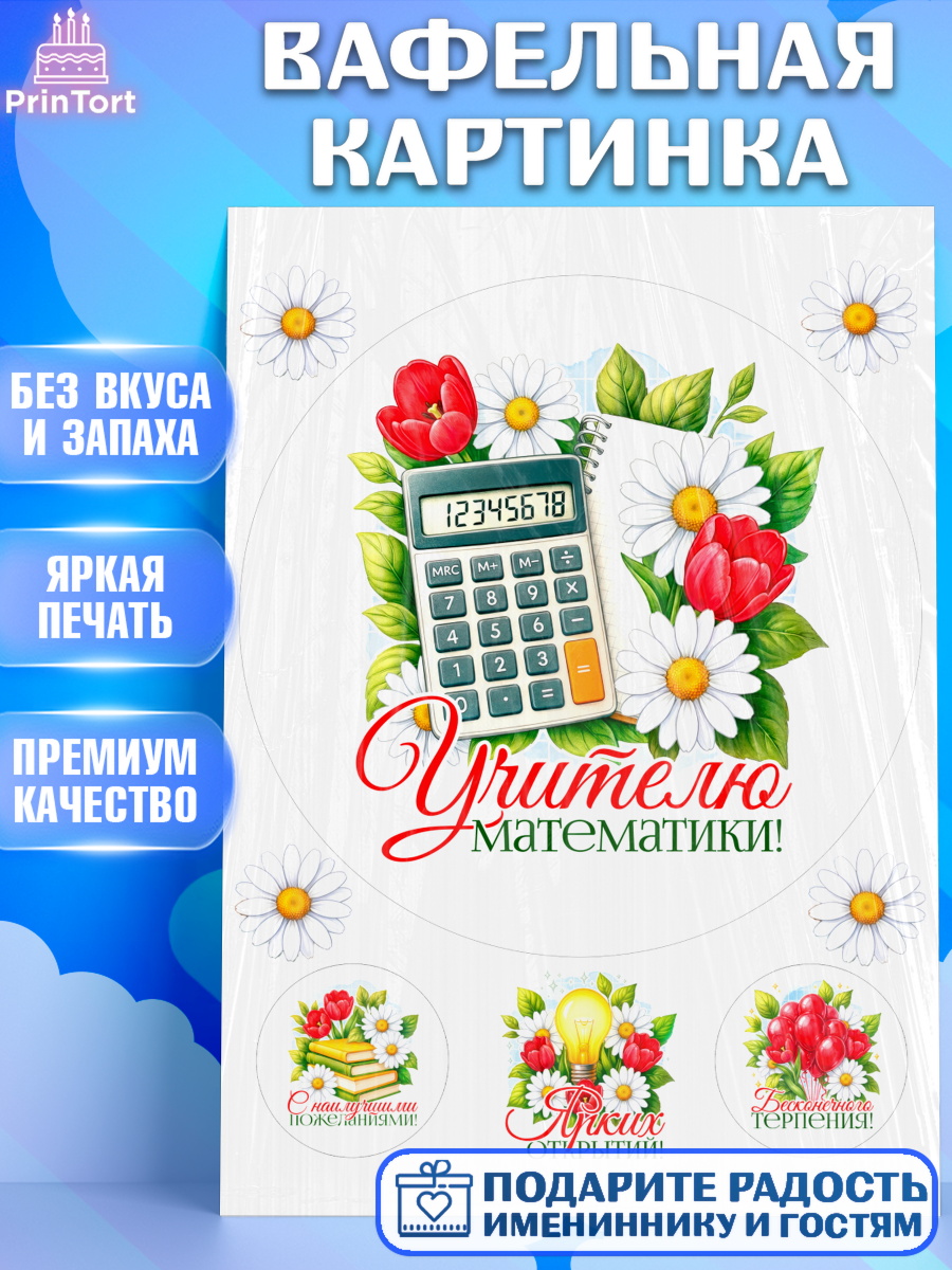 Вафельная картинка Круг Вафельная картинка, Подарок учителю, Надпись учителю, Выпускной, Последний звонок, Девушка, арт. PT223024