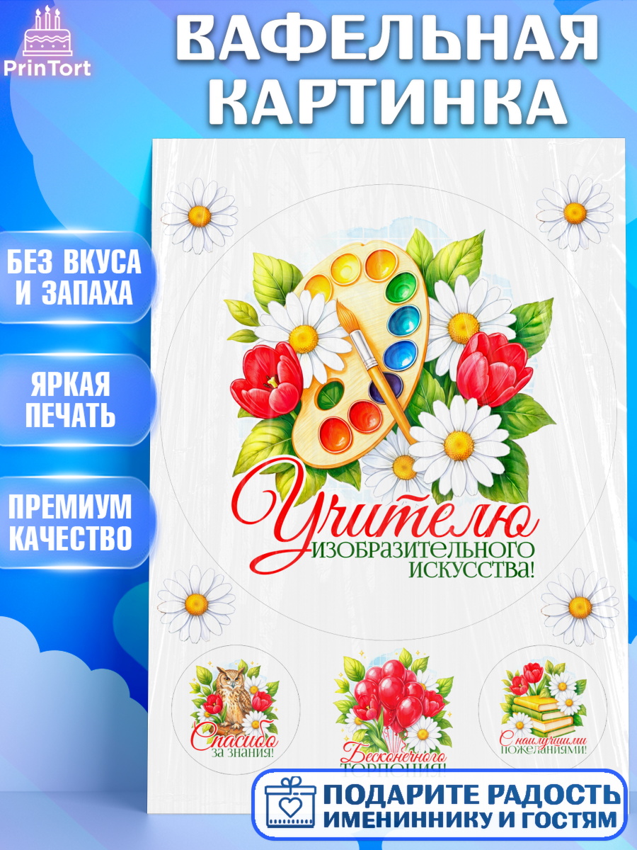 Вафельная картинка Круг Вафельная картинка, Подарок учителю, Надпись учителю, Выпускной, Последний звонок, Девушка, арт. PT223043