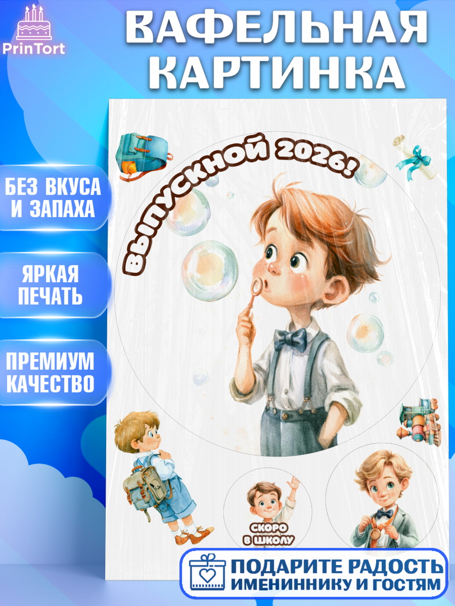 Вафельная картинка Круг Вафельная картинка, Выпускной в садике 2026, арт. PT223058