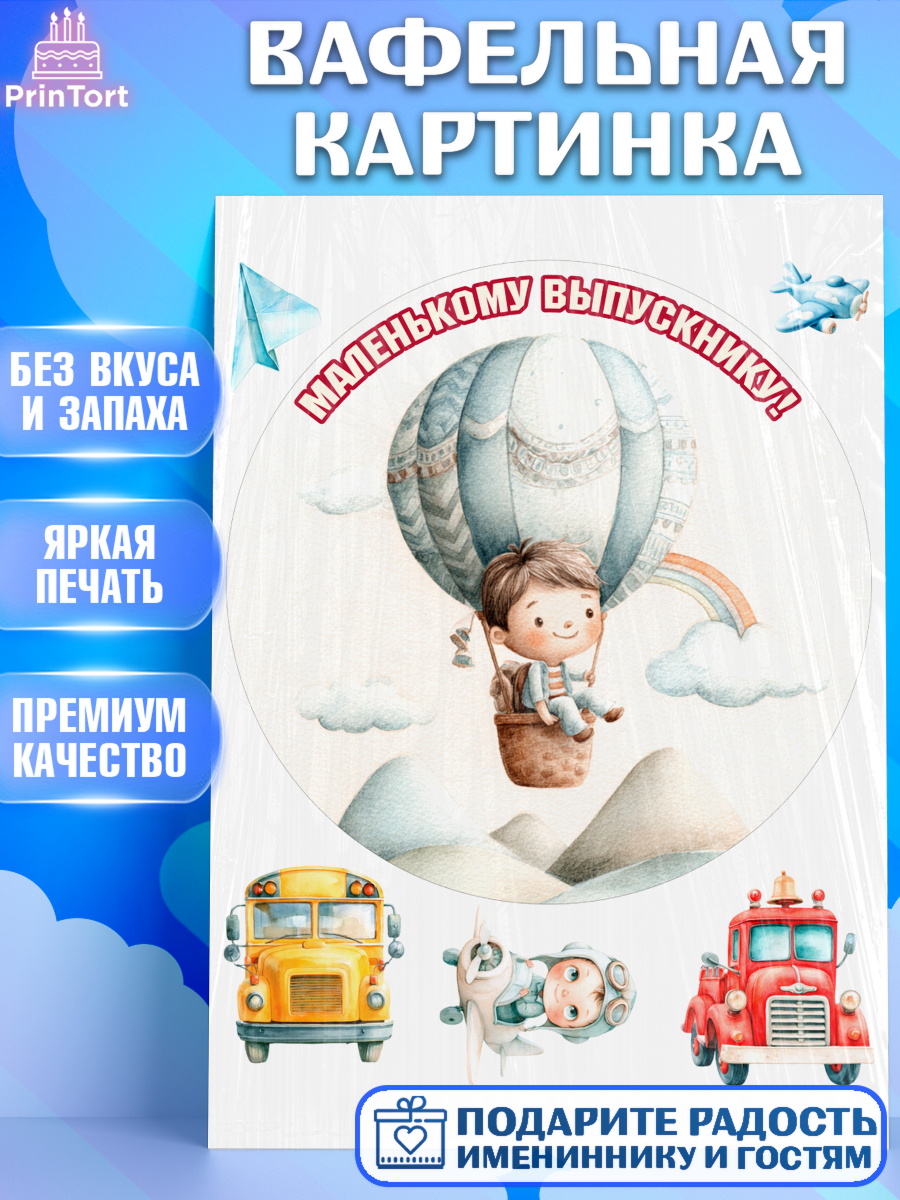 Вафельная картинка Круг Вафельная картинка, Выпускной в садике, Выпускной в садике. Поздравление с первым выпускным, Мальчик, арт. PT223095