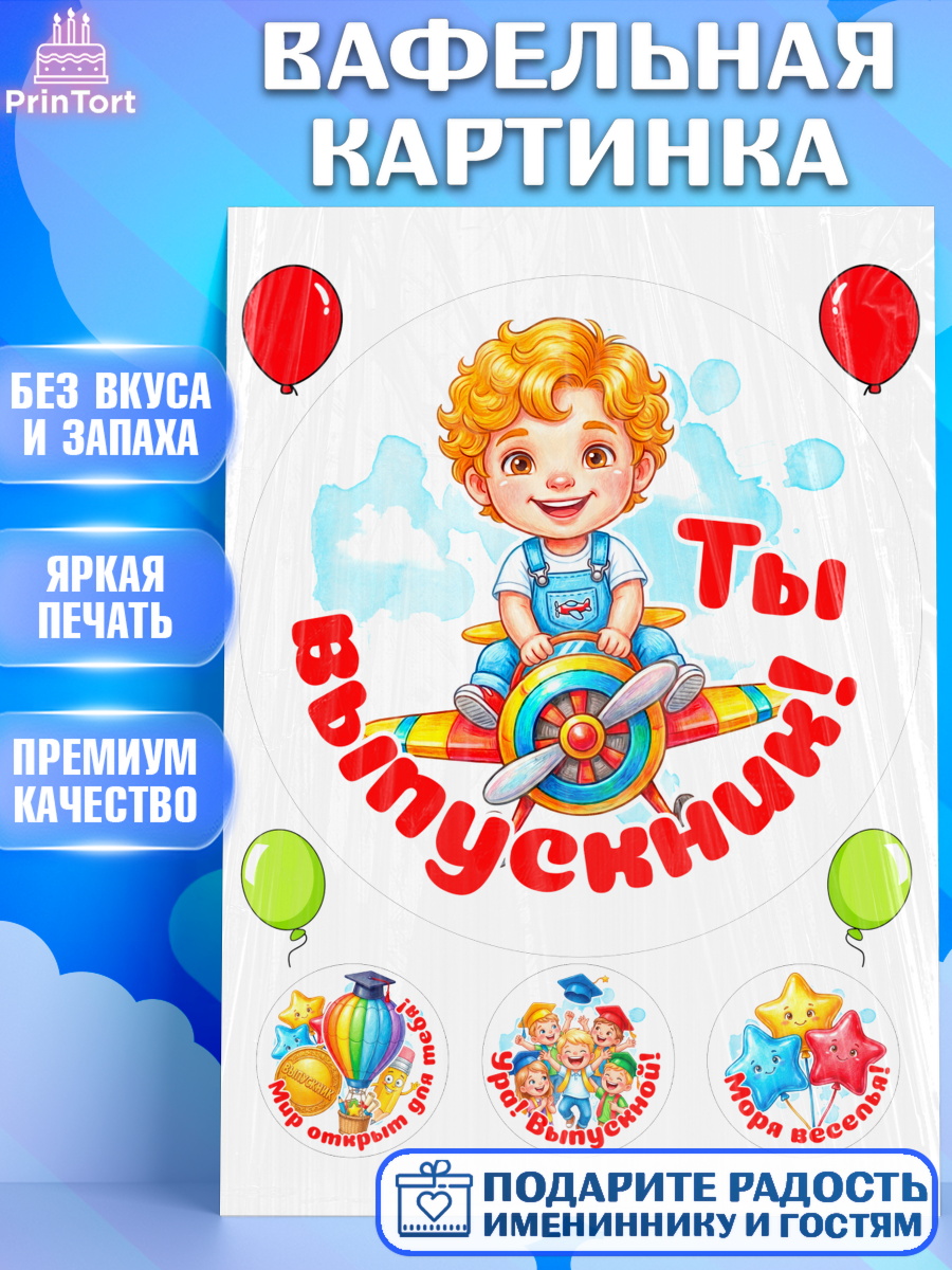 Вафельная картинка Круг Вафельная картинка, Выпускной в садике, Выпускной в садике. Поздравление с первым выпускным, Мальчик, арт. PT223110