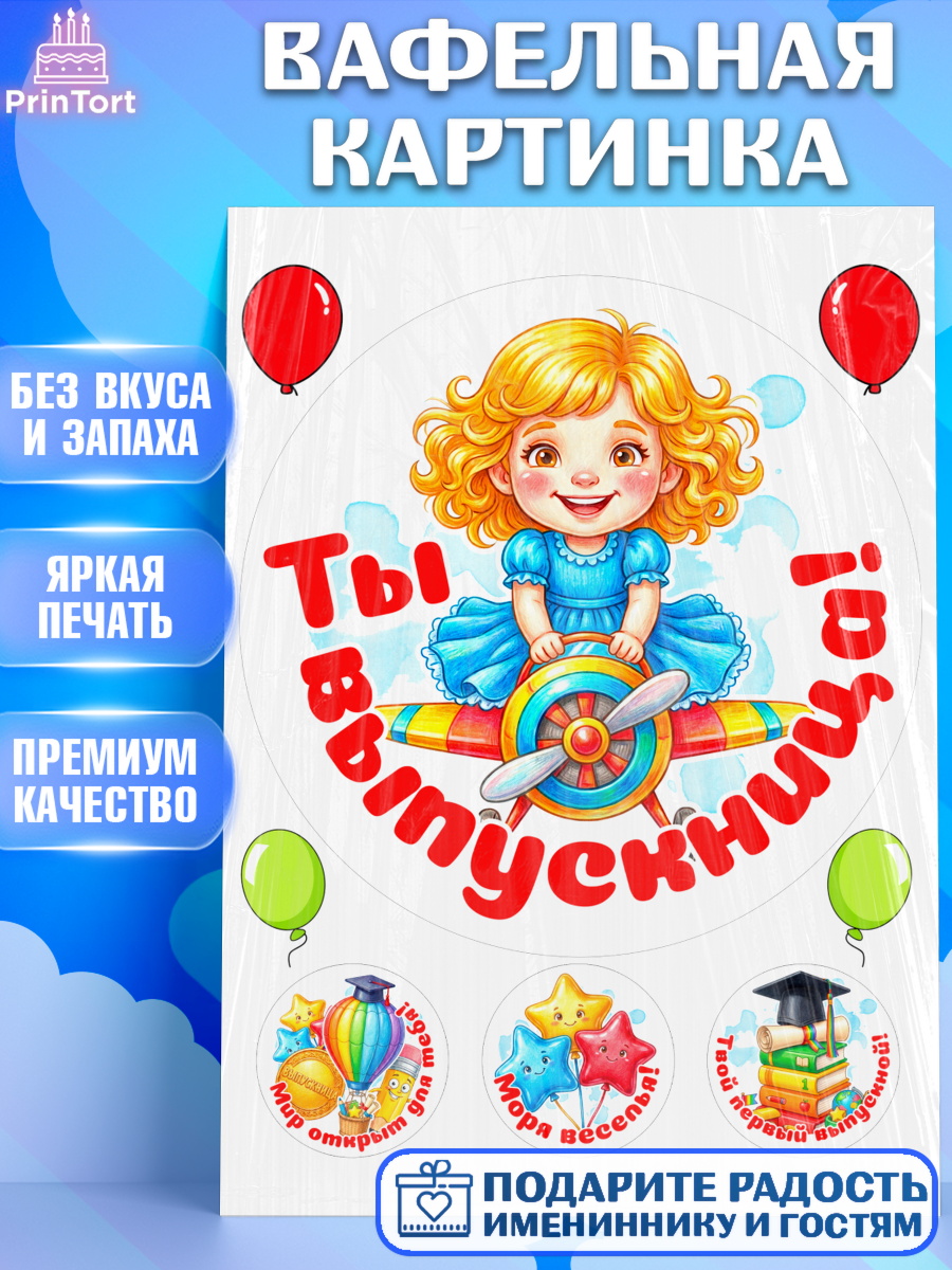 Вафельная картинка Круг Вафельная картинка, Выпускной в садике, Выпускной в садике. Поздравление с первым выпускным, Девочка, арт. PT223111