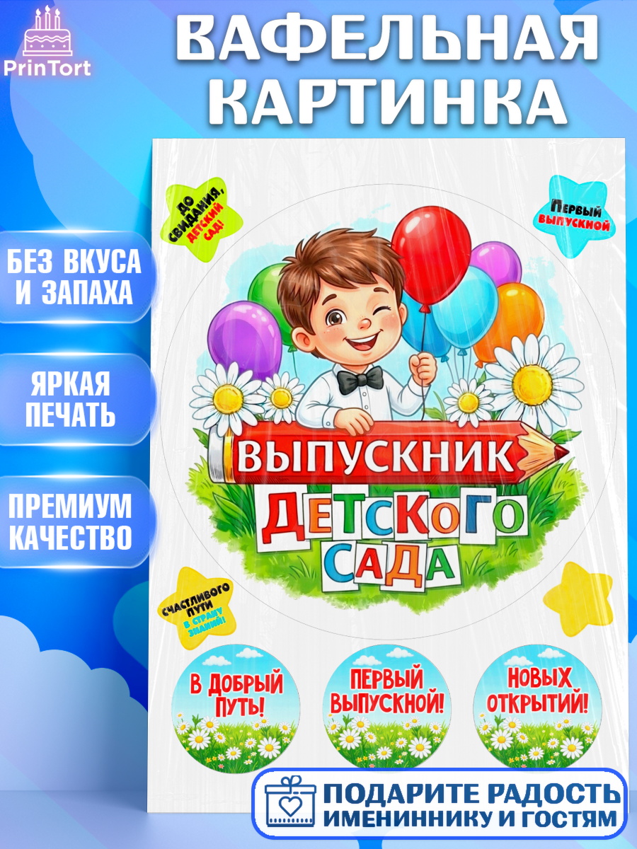 Вафельная картинка Круг Вафельная картинка, Выпускной в садике, Выпускной в садике. Поздравление с первым выпускным, Мальчик, арт. PT223112