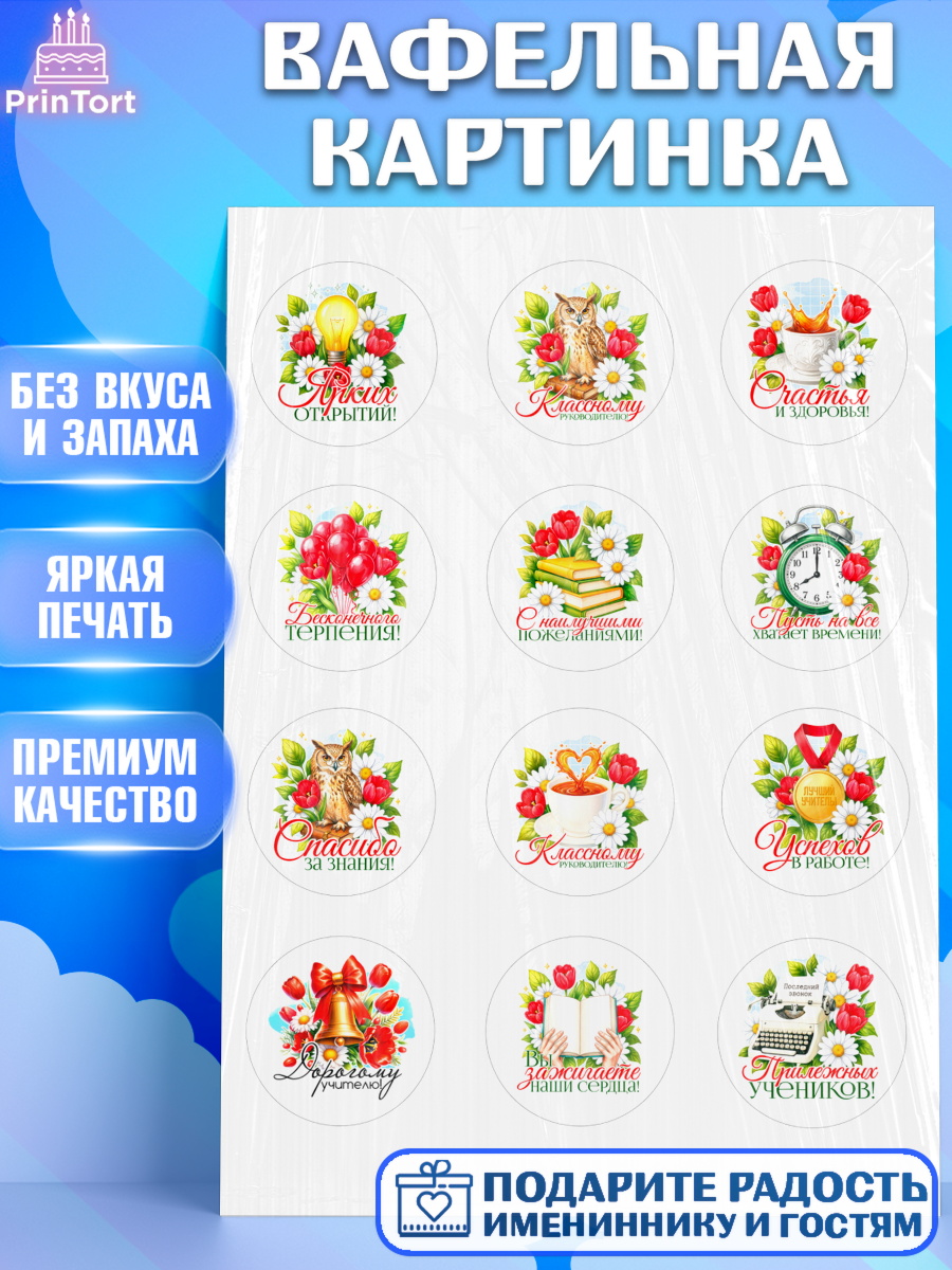 Вафельная картинка Капк 5 Вафельная картинка, Подарок учителю, Поздравления учителю. Выпускной в школе. Последний звонок., арт. PT223130