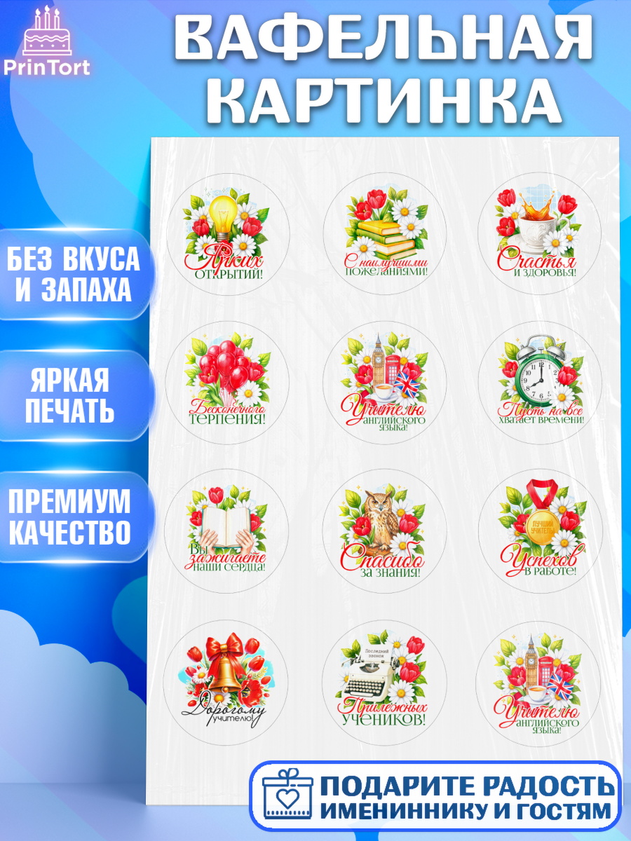 Вафельная картинка Капк 5 Вафельная картинка, Подарок учителю, Поздравления учителю. Выпускной в школе. Последний звонок., арт. PT223136