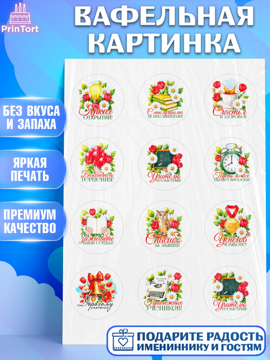 Вафельная картинка Капк 5 Вафельная картинка, Подарок учителю, Поздравления учителю. Выпускной в школе. Последний звонок., арт. PT223138