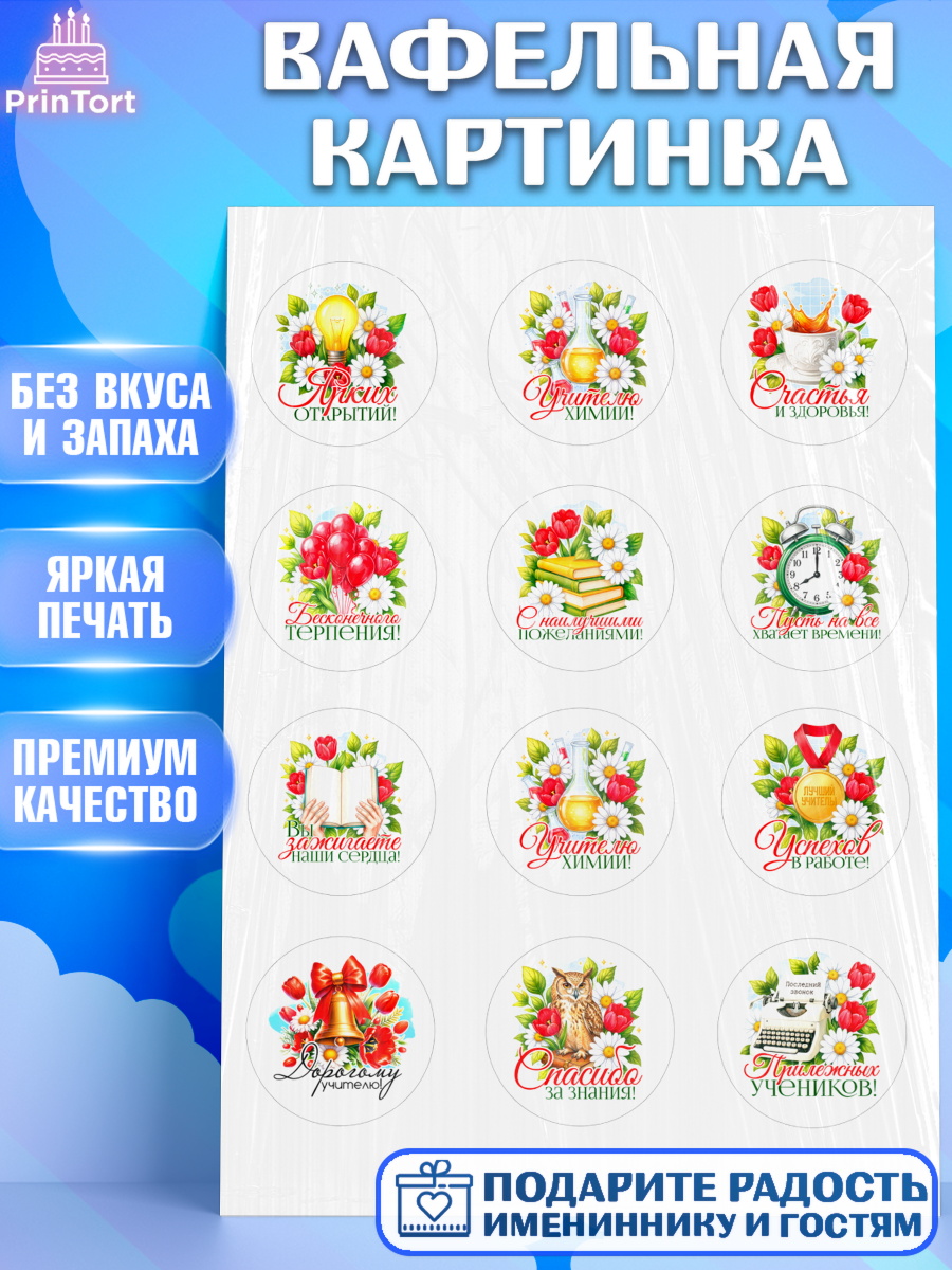 Вафельная картинка Капк 5 Вафельная картинка, Подарок учителю, Поздравления учителю. Выпускной в школе. Последний звонок., арт. PT223146