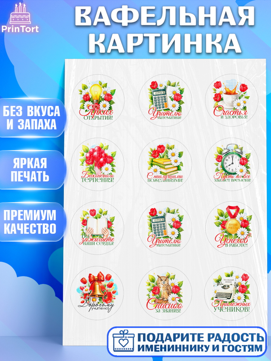 Вафельная картинка Капк 5 Вафельная картинка, Подарок учителю, Поздравления учителю. Выпускной в школе. Последний звонок., арт. PT223147