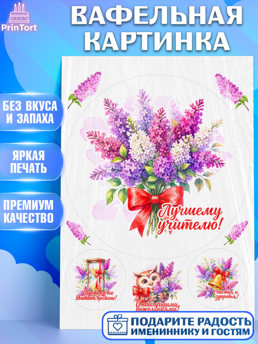 Вафельная картинка Круг Вафельная картинка, Подарок учителю, Девушка, Выпускной в школе, арт. PT223156