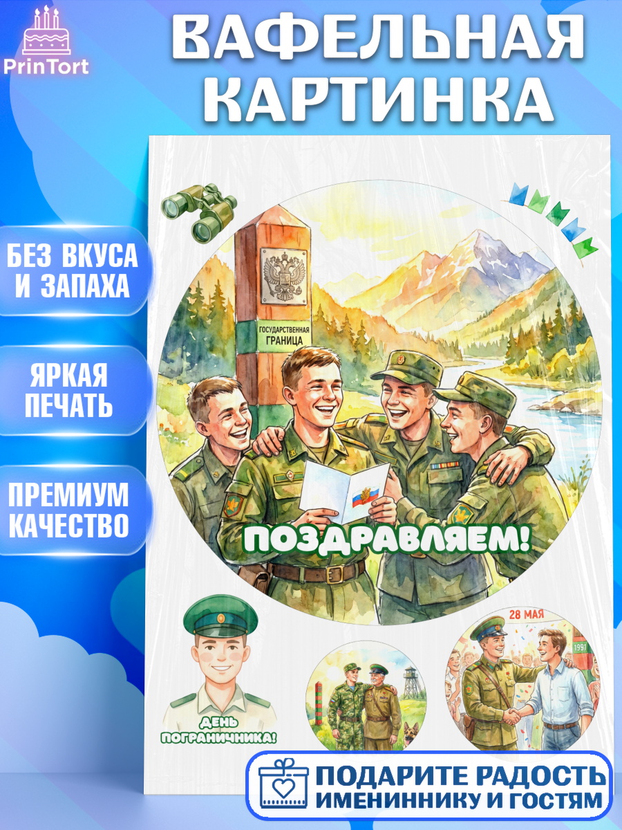 Вафельная картинка Круг Вафельная картинка, День Пограничника, Поздравление с Днем Пограничника, Мужчина, арт. PT223173