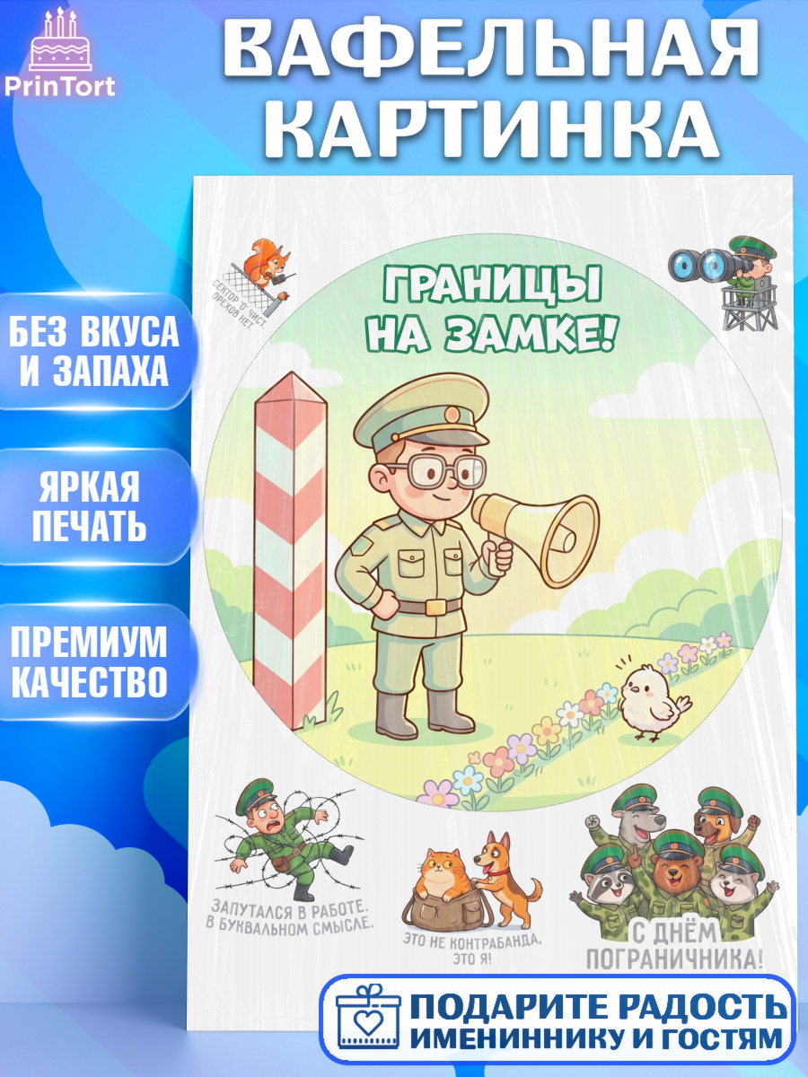 Вафельная картинка Круг Вафельная картинка, День Пограничника, Поздравление с Днем Пограничника, Мужчина, арт. PT223176